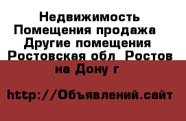 Недвижимость Помещения продажа - Другие помещения. Ростовская обл.,Ростов-на-Дону г.